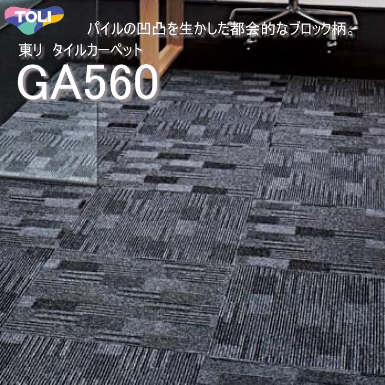 東リ】タイルカーペットGA-560 GA5601-5604 50cm×50cm パイルの凹凸をいかした都会的なブロック柄。GA -400との組み合わせのおすすめです。｜コレクション