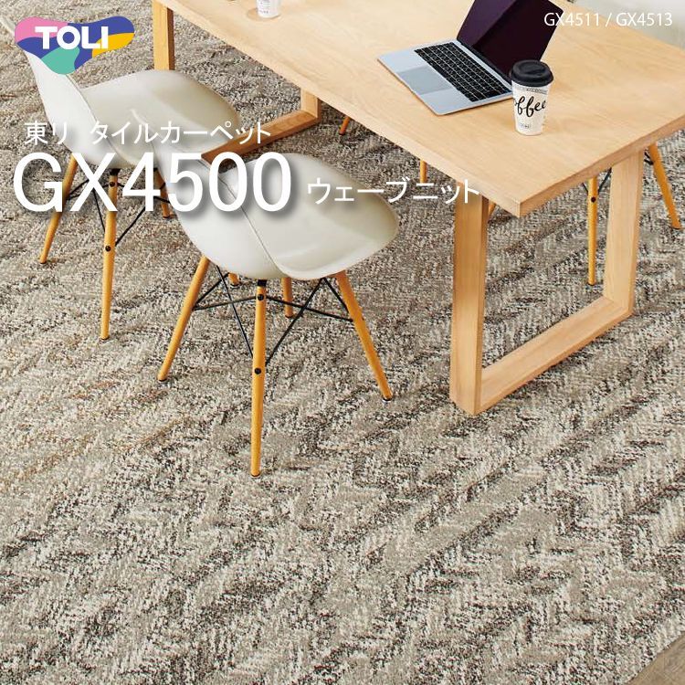 東リ】ウェーブニット タイルカーペット GX-4500 GX4511-4513 50cm×50cm手編みのニットのようなラフな表情が魅力。｜コレクション
