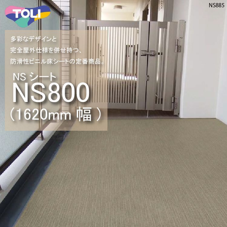 東リ】複層ビニル床シート NSシート NS800（1m以上10cm単位での販売