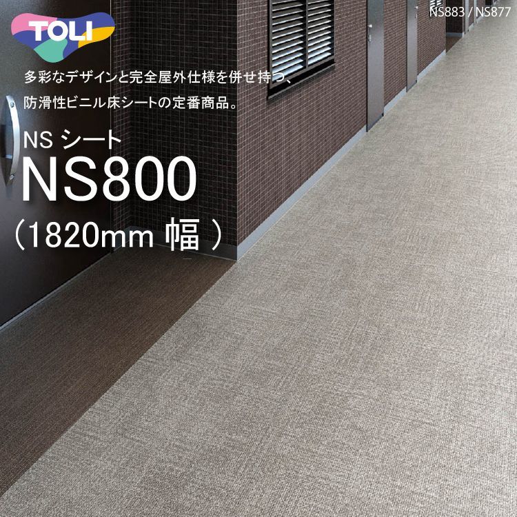 東リ】 複層ビニル床シート NSシート NS800(1m以上10cm単位での販売
