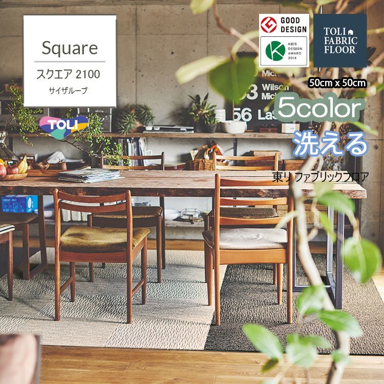 円高還元 今使える660円クーポン有7 24 1:59迄 東リ洗える ズレない ファブリックフロア 品種 スクエア2100サイザループ 50cm× 50cm
