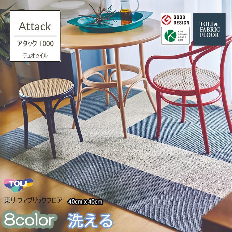 　　住宅用タイルカーペット　東リ　アタック350 AK350 ファブリックフロア　リップルパレット　40cm×40cm