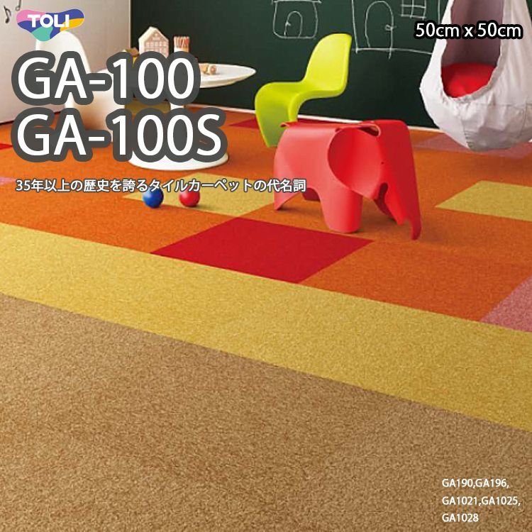 低価格 床材 タイルカーペット 東リ 50×50 GA-100 GA125