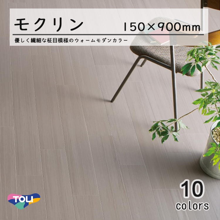 東リ】モクリン柾目 ケース（20枚）KT 150mm×900mm（厚3mm）優しく繊細