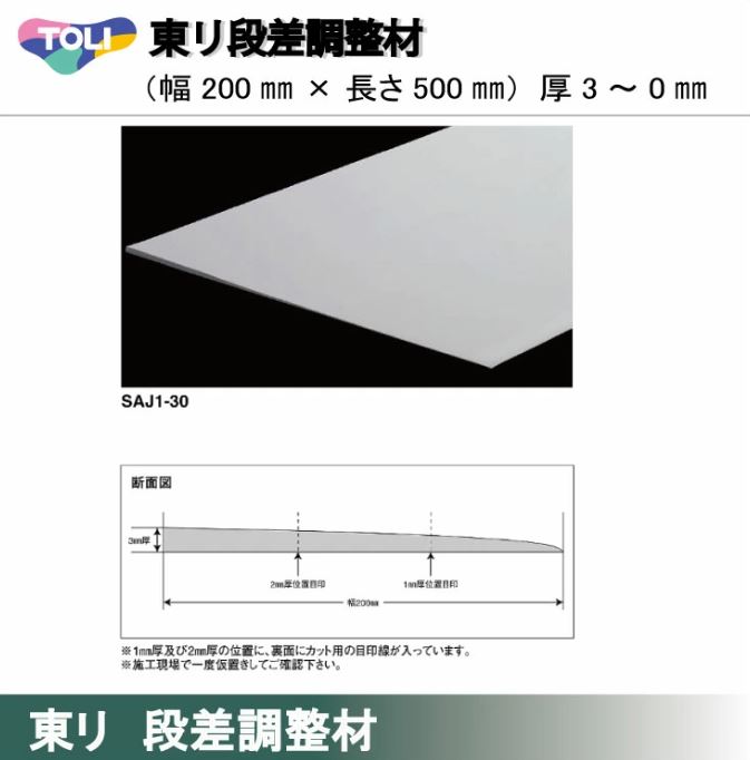 画像1: 東リ 東リ　段差調整材 200mm（厚3〜0mm）<br>厚みの異なる床材の段差の調整が可能。 (1)